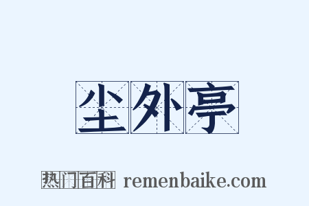 尘外亭是什么意思的图片